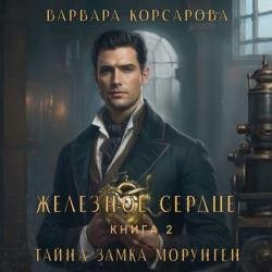 Железное сердце. Том 2. Тайна замка Морунген (Аудиокнига)