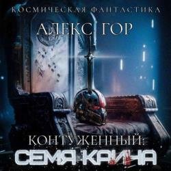 Контуженный. Семя Каина (Аудиокнига)