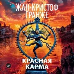 Красная карма (Аудиокнига)