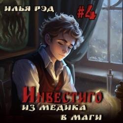 Инвестиго. Из медика в маги. Том 4 (Аудиокнига)