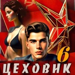 Цеховик. Книга 6. Кремлёвские звёзды (Аудиокнига)