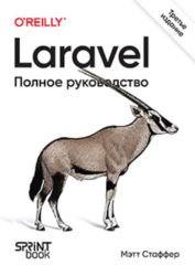 Laravel. Полное руководство, 3-е издание