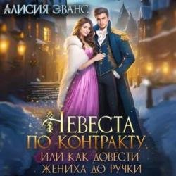 Невеста по контракту, или Как довести жениха до ручки (Аудиокнига)