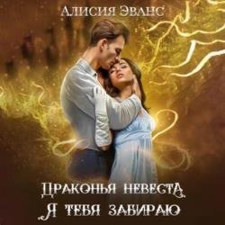 Драконья невеста. Я тебя забираю (Аудиокнига)