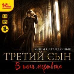 Третий сын. В тени мертвеца (Аудиокнига)