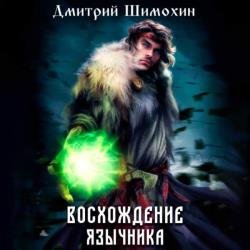 Восхождение язычника. Книга 1 (Аудиокнига)