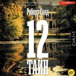 12 тайн (Аудиокнига)