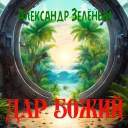 Дар Божий (Аудиокнига)