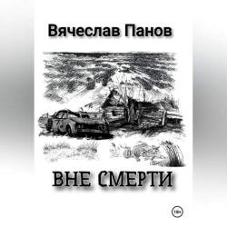 Вне смерти (Аудиокнига)