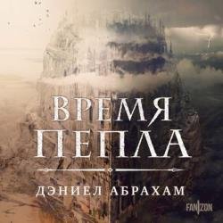 Время пепла (Аудиокнига)