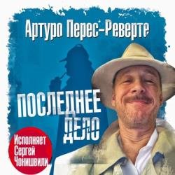 Последнее дело (Аудиокнига)