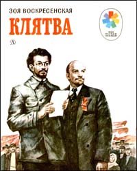 Клятва (1986)