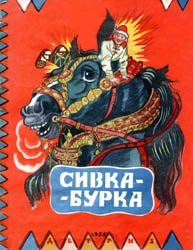 Сивка-Бурка (1956)