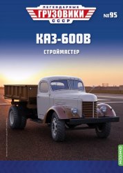 Легендарные грузовики СССР №95 КАЗ-600В 2024