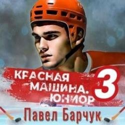 Красная машина. Юниор из будущего. Книга 3 (Аудиокнига)