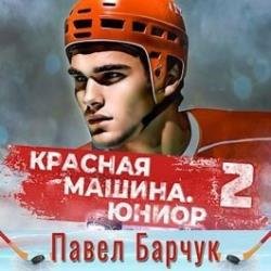 Красная машина. Юниор из будущего. Книга 2 (Аудиокнига)