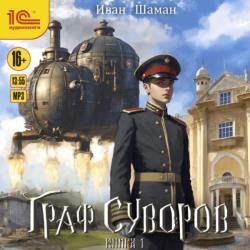 Граф Суворов. Книга 1 (Аудиокнига)