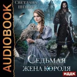 Седьмая жена короля (Аудиокнига)