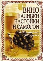 Вино, наливки, настойки и самогон в домашних условиях