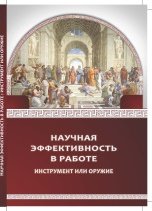 Научная эффективность в работе: инструмент или оружие