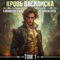 Кровь Василиска. Том 1 (Аудиокнига)