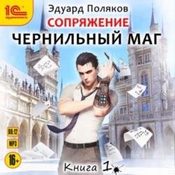 Сопряжение. Чернильный маг. Книга 1 (Аудиокнига)