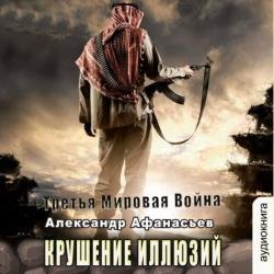 Крушение иллюзий (Аудиокнига)