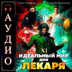 Идеальный мир для Лекаря. Книга 11 (Аудиокнига)