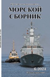 Морской сборник №6 2024