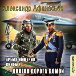 Бремя империи. Долгая дорога домой (Аудиокнига)