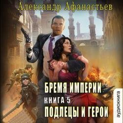 Бремя империи. Подлецы и герои (Аудиокнига)