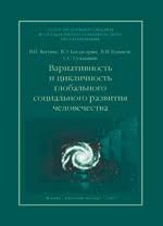 Вариативность и цикличность глобального социального развития человечества