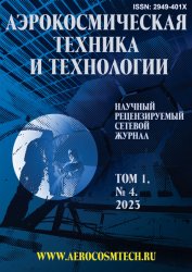 Аэрокосмическая техника и технологии №1 2023