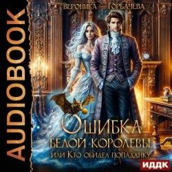 Ошибка Белой Королевы, или Кто обидел попаданку (Аудиокнига)
