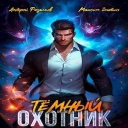 Темный охотник 1 (Аудиокнига)