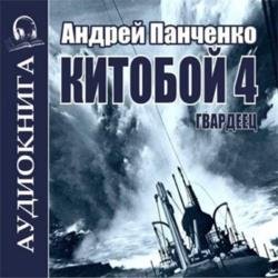 Китобой. Книга 4. Гвардеец (Аудиокнига)