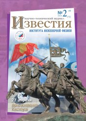 Известия Института инженерной физики №2 2024