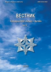 Вестник Концерна ВКО «Алмаз – Антей» №3 2023