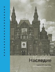 Московское наследие №1 2024