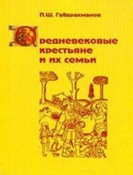 Средневековые крестьяне и их семьи. Демографическое исследование французской деревни