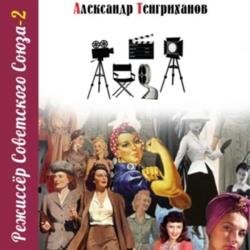 Режиссер Советского Союза 2 (Аудиокнига)