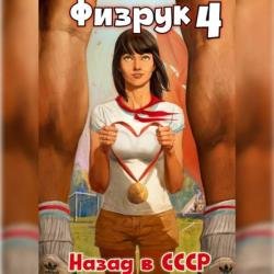 Физрук: 4 Назад в СССР (Аудиокнига)