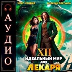 Идеальный мир для Лекаря. Книга 12 (Аудиокнига)