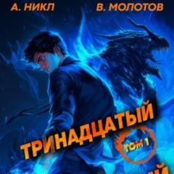 Тринадцатый I (Аудиокнига)