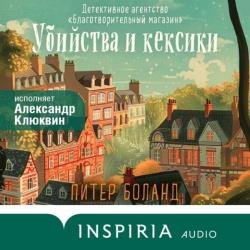 Убийства и кексики (Аудиокнига)