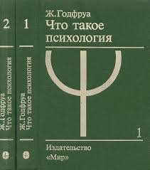 Что такое психология. В 2-х томах