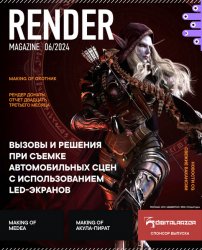 Render Magazine №5 2024
