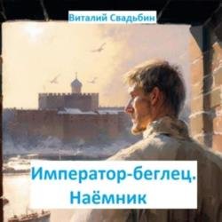 Император-беглец. Наемник (Аудиокнига)