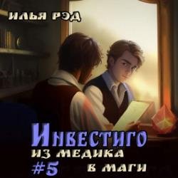 Инвестиго. Из медика в маги. Том 5 (Аудиокнига)