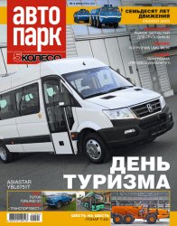 Автопарк. 5 колесо №4 2024